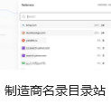 制造商名录目录站