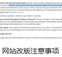 网站改版注意事项