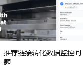 推荐链接转化数据监控问题
