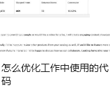 怎么优化工作中使用的代码