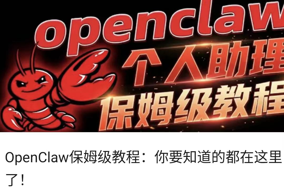 OpenClaw保姆级教程：你要知道的都在这里了！