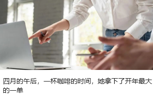 四月的午后，一杯咖啡的时间，她拿下了开年最大的一单