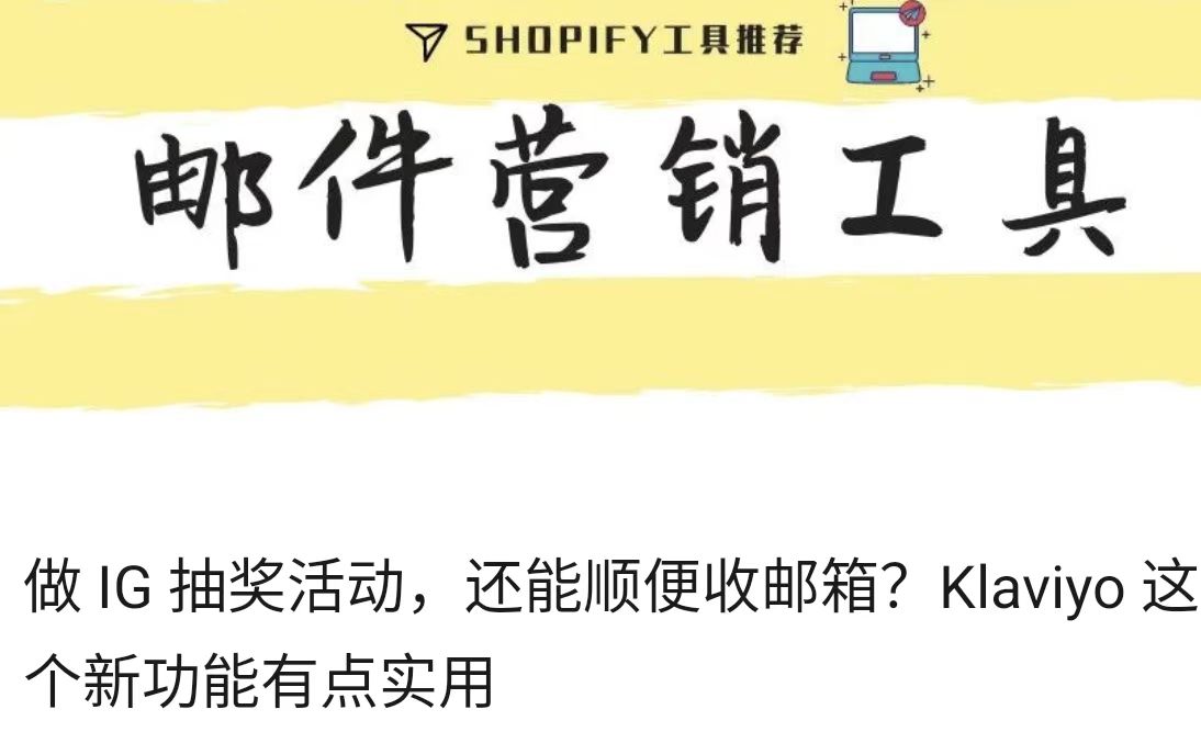 做 IG 抽奖活动，还能顺便收邮箱？Klaviyo 这个新功能有点实用