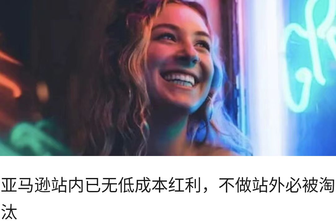 亚马逊站内已无低成本红利，不做站外必被淘汰