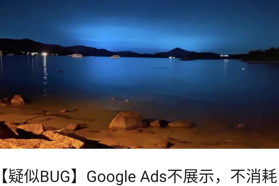 【疑似BUG】Google Ads不展示，不消耗