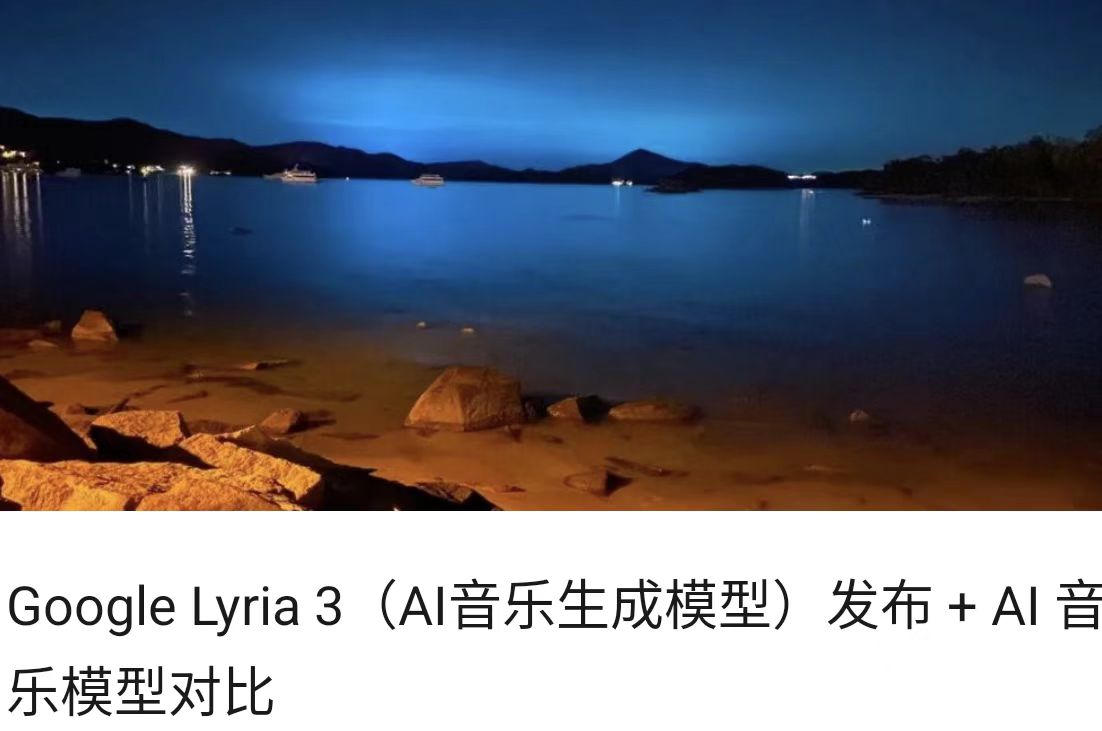 Google Lyria 3（AI音乐生成模型）发布 + AI 音乐模型对比