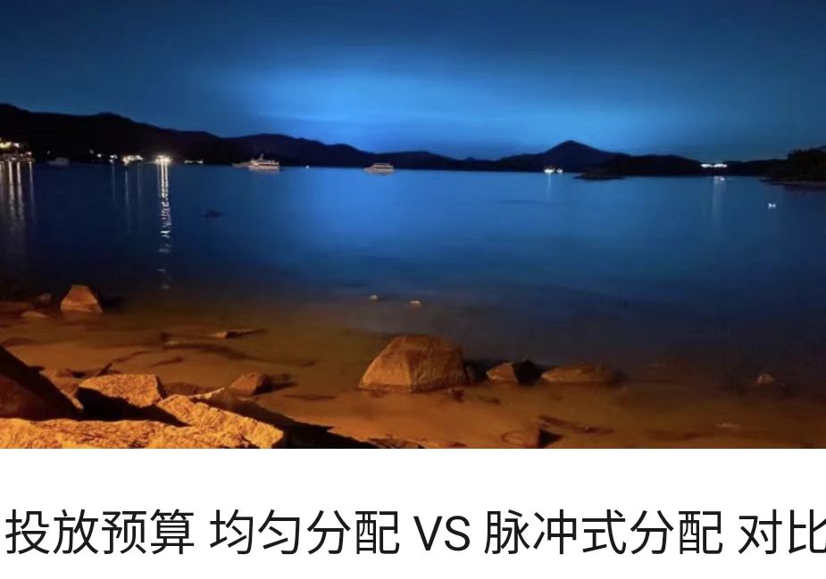 投放预算 均匀分配 VS 脉冲式分配 对比