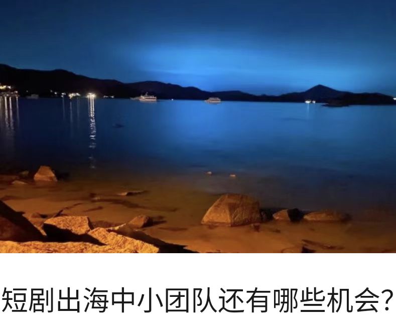 短剧出海中小团队还有哪些机会？