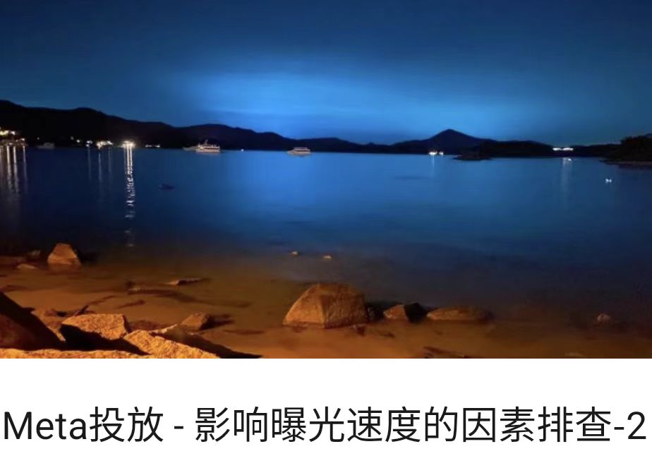 Meta投放 - 影响曝光速度的因素排查-2