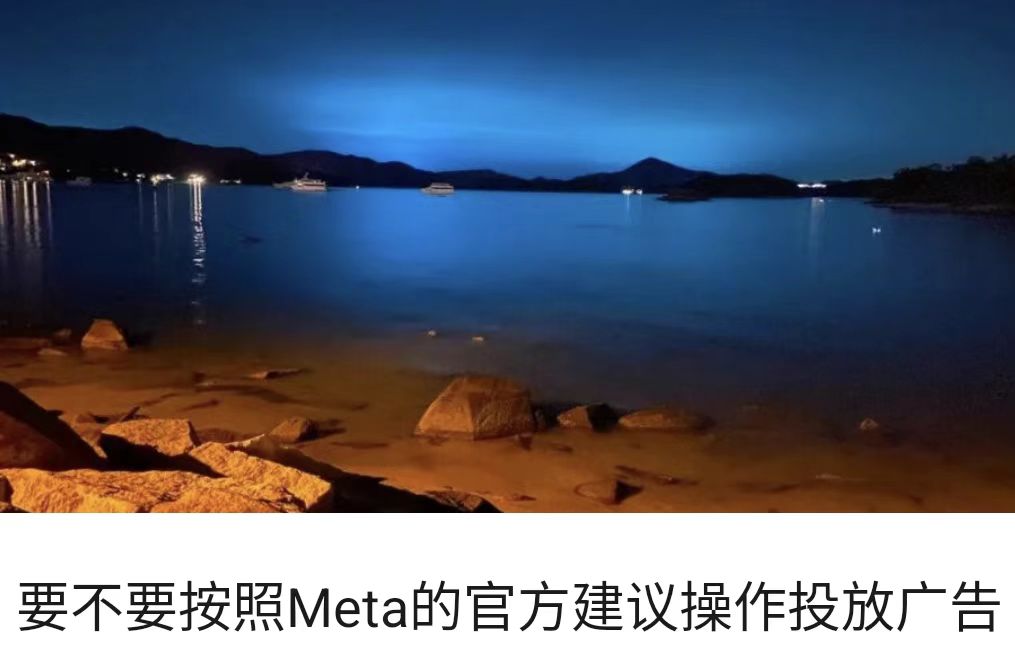 要不要按照Meta的官方建议操作投放广告