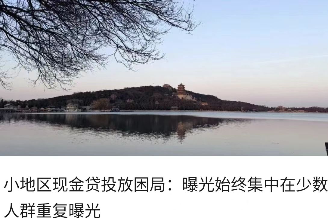 小地区现金贷投放困局：曝光始终集中在少数人群重复曝光