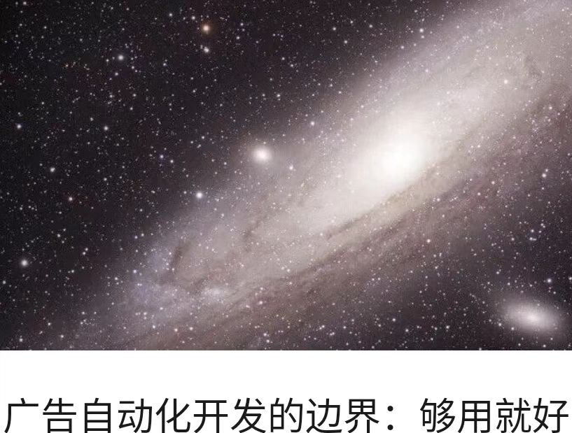 广告自动化开发的边界：够用就好