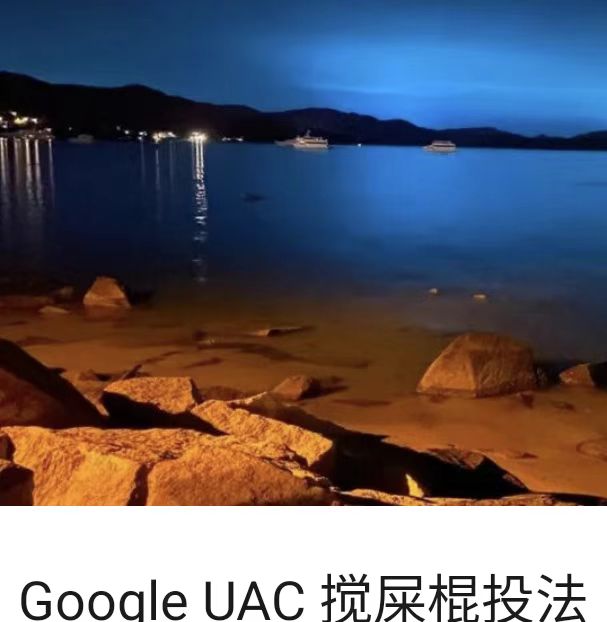 Google UAC 搅屎棍投法