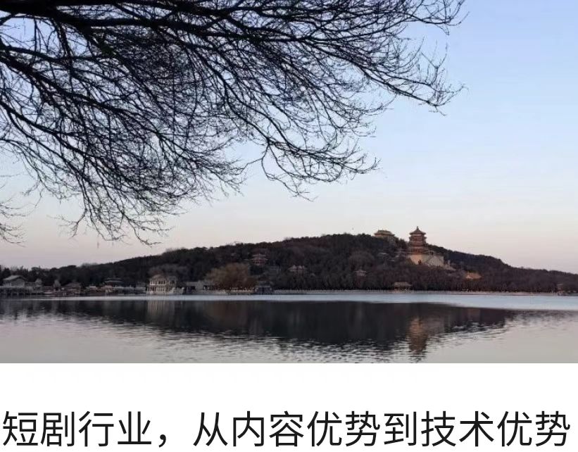 短剧行业，从内容优势到技术优势
