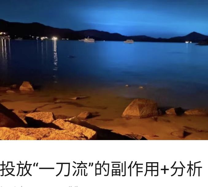 投放“一刀流”的副作用+分析