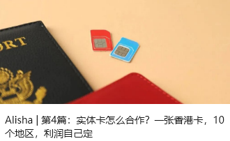 Alisha | 第4篇：实体卡怎么合作？一张香港卡，10个地区，利润自己定