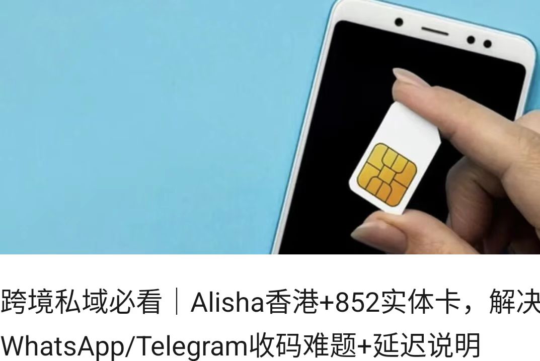 跨境私域必看｜Alisha香港+852实体卡，解决WhatsApp/Telegram收码难题+延迟说明