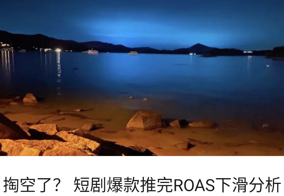 掏空了？ 短剧爆款推完ROAS下滑分析