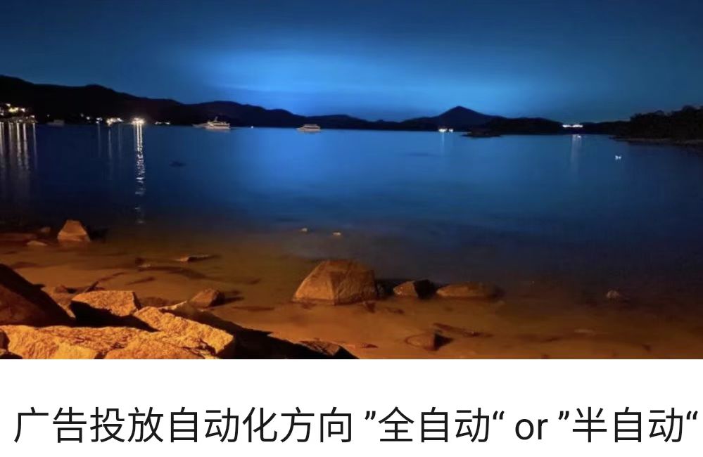 广告投放自动化方向 ”全自动“ or ”半自动“