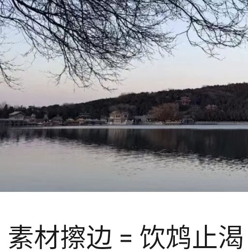 素材擦边 = 饮鸩止渴