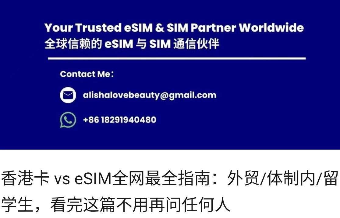 香港卡 vs eSIM全网最全指南：外贸/体制内/留学生，看完这篇不用再问任何人