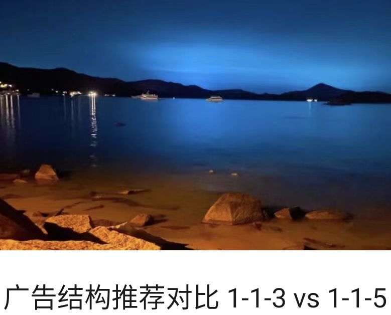 广告结构推荐对比 1-1-3 vs 1-1-5