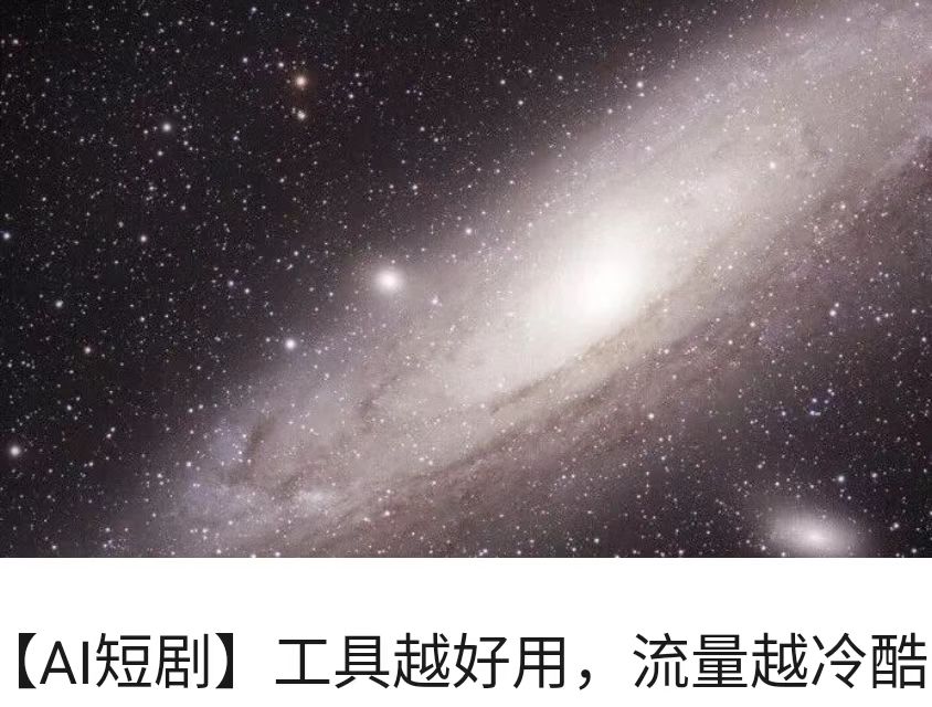 【AI短剧】工具越好用，流量越冷酷