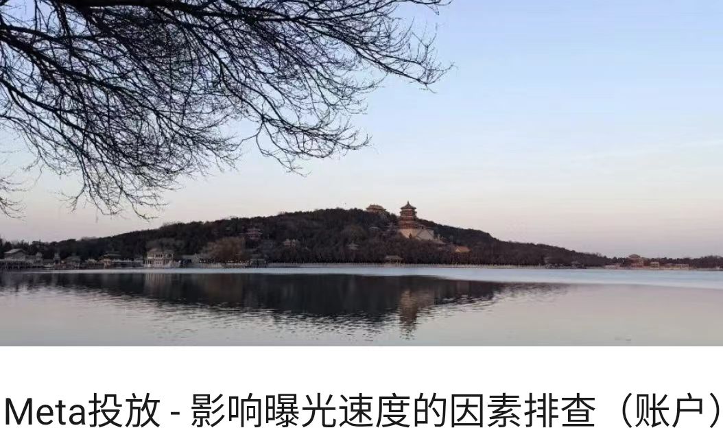 Meta投放 - 影响曝光速度的因素排查（账户）