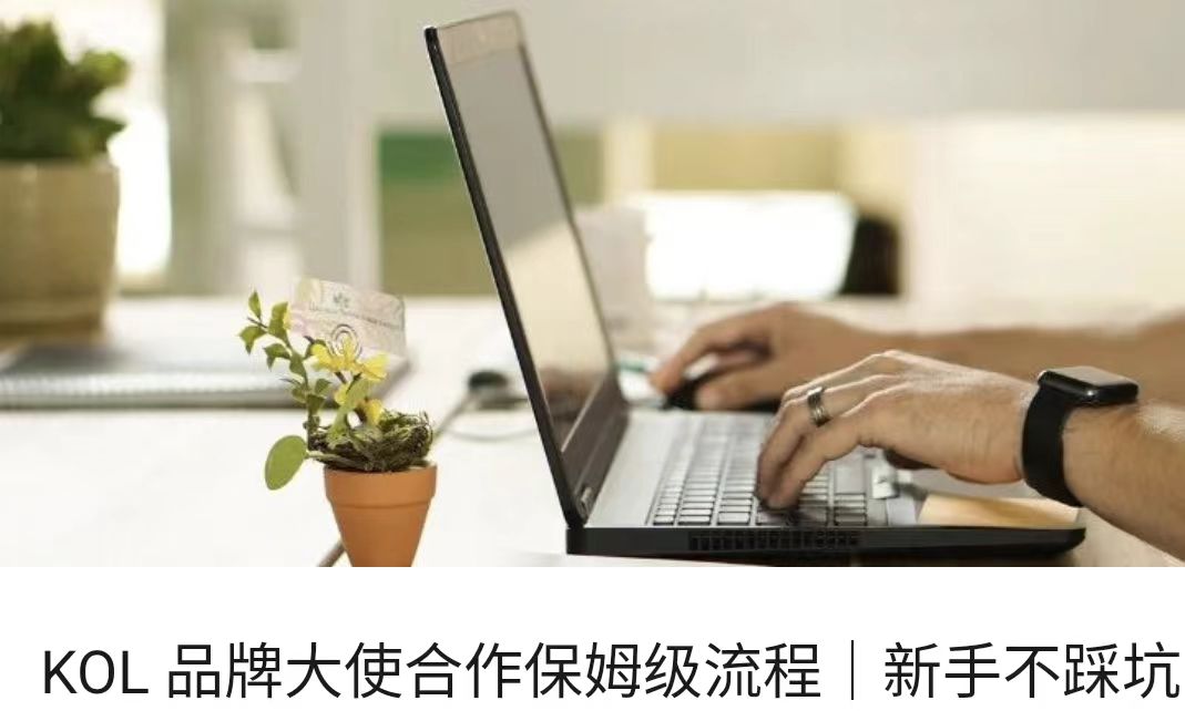 KOL 品牌大使合作保姆级流程｜新手不踩坑