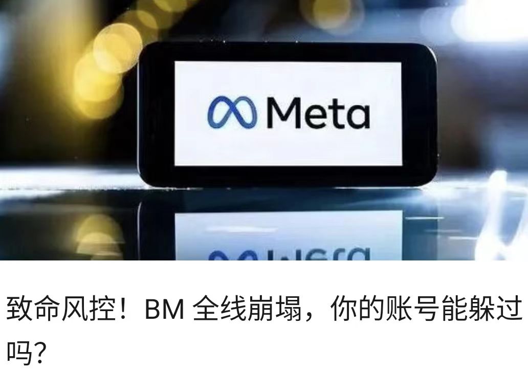 致命风控！BM 全线崩塌，你的账号能躲过吗？