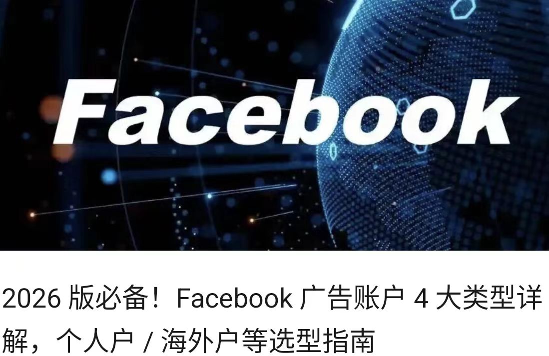 2026 年 Facebook 新广告账户打法：可直接落地的实操投放策略