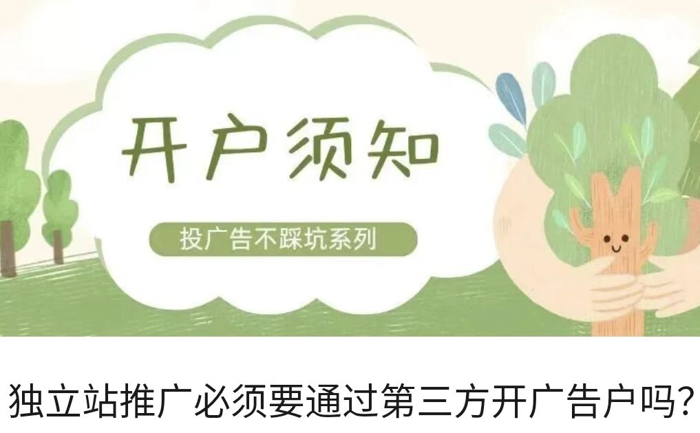 独立站推广必须要通过第三方开广告户吗？