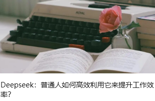 Deepseek：普通人如何高效利用它来提升工作效率？