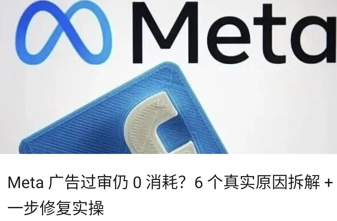 Meta 广告过审仍 0 消耗？6 个真实原因拆解 + 一步修复实操
