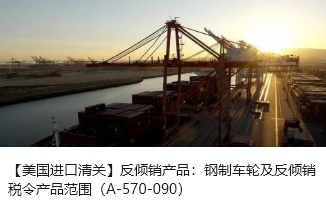 【美国进口清关】反倾销产品：钢制车轮及反倾销税令产品范围（A-570-090）
