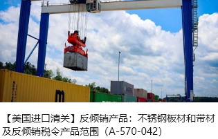 【美国进口清关】反倾销产品：不锈钢板材和带材及反倾销税令产品范围（A-570-042）