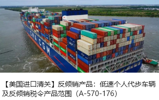 【美国进口清关】反倾销产品：低速个人代步车辆及反倾销税令产品范围（A-570-176）