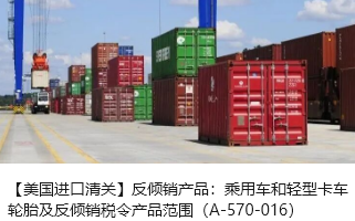 【美国进口清关】反倾销产品：乘用车和轻型卡车轮胎及反倾销税令产品范围（A-570-016）