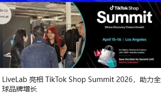 LiveLab 亮相 TikTok Shop Summit 2026，助力全球品牌增长
