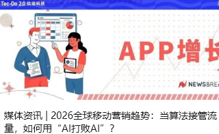 媒体资讯 | 2026全球移动营销趋势：当算法接管流量，如何用“AI打败AI”？