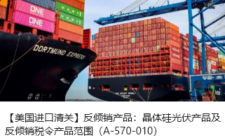 【美国进口清关】反倾销产品：晶体硅光伏产品及反倾销税令产品范围（A-570-010）