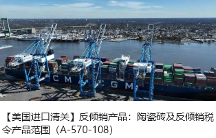 【美国进口清关】反倾销产品：陶瓷砖及反倾销税令产品范围（A-570-108）