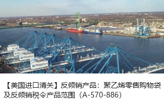 【美国进口清关】反倾销产品：聚乙烯零售购物袋及反倾销税令产品范围（A-570-886）