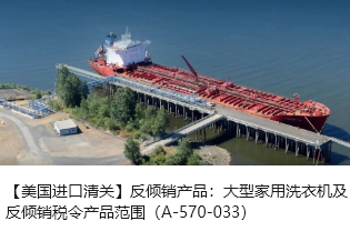 【美国进口清关】反倾销产品：大型家用洗衣机及反倾销税令产品范围（A-570-033）