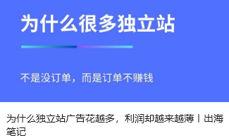 为什么独立站广告花越多，利润却越来越薄丨出海笔记