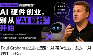 Paul Graham 的逆向提醒：AI 硬件创业，别从“AI 硬件”开始