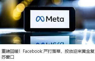 重磅回暖！Facebook 严打落幕，投放迎来黄金复苏窗口