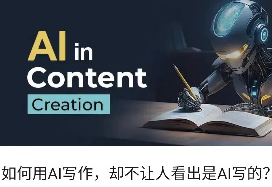 如何用AI写作，却不让人看出是AI写的？