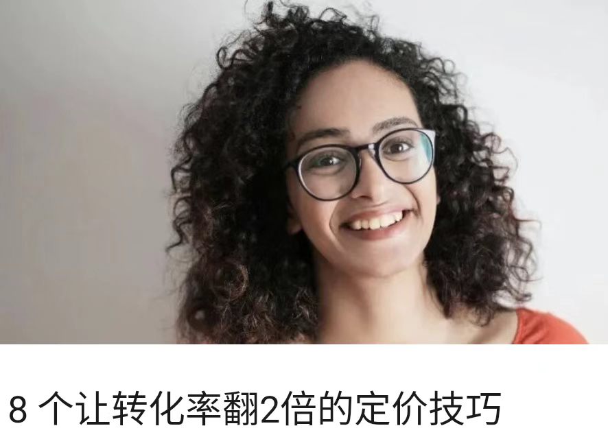 8 个让转化率翻2倍的定价技巧