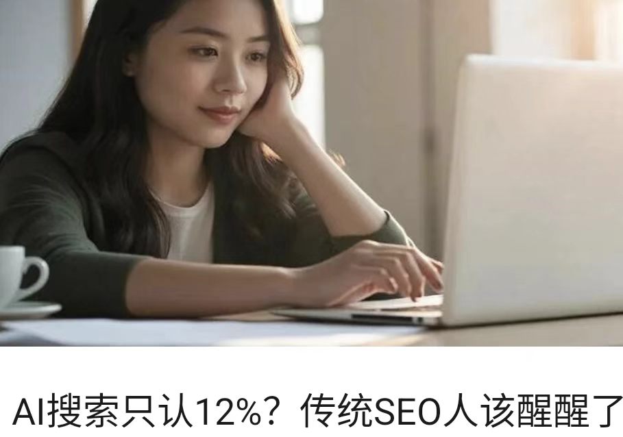 AI搜索只认12%？传统SEO人该醒醒了